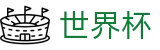 2026世界杯买球官方网站 - 中文赛况直播与足球竞猜分析数据